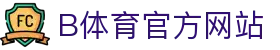 B体育（中国）官方网站-最全面体育赛事直播平台